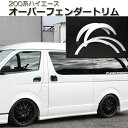 ハイエース 200系 オーバーフェンダー トリム TPD 塗...