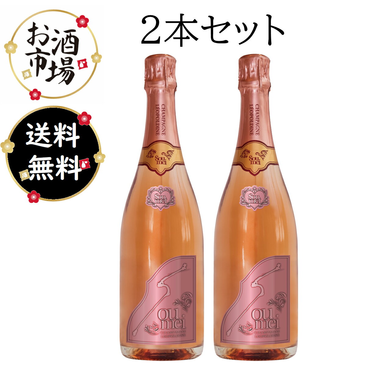 Soumei Rose / ソウメイ ロゼ - シャンパンが好き！