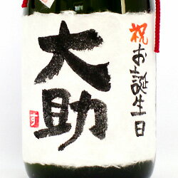 【手書きラベル】お誕生日のお祝 名入れ純米吟醸 720ml 【お酒】【日本酒】【贈り物】【ギフト】【プレゼント】