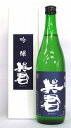 英君 吟醸 720ml