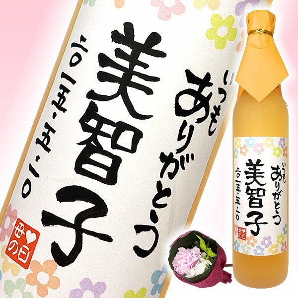 ★グルメ大賞2014 梅酒部門受賞★母の日2015 名入れ梅酒 500ml ブーケ付き 《寿海酒造》【手書きラベル】【名前入り】【ラッピング無料】【お酒】【花】【フラワー】【贈り物】【ギフト】【プレゼント】【02P06May15】