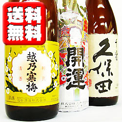 【送料無料】越乃寒梅、久保田、開運 1800ml ×3本セット【お酒】【日本酒】【贈り物】【ギフト】【プレゼント】【お中元】【御中元】