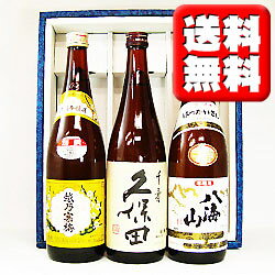 【送料無料】越乃寒梅「別撰」、久保田「千寿」 、八海山「本醸造」720ml 3本セット【お酒】【日本酒】【贈り物】【ギフト】【プレゼント】【お中元】【御中元】