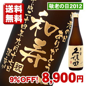 【送料無料】敬老の日 名入れ彫刻ボトル 久保田 萬壽 720ml 【贈り物】【ギフト】【プレゼント】【お酒】