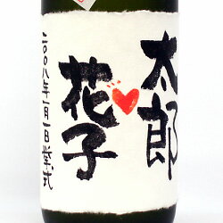 【手書きラベル】結婚のお祝 名入れラベル 大吟醸 720ml （木箱入り）【お酒】【日本酒】【贈り物】【ギフト】【プレゼント】