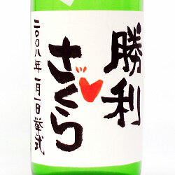 【手書きラベル】結婚のお祝 名入れ特別純米酒 720ml 【お酒】【日本酒】【ギフト】【贈り物】【プレゼント】