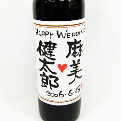 【手書きラベル】結婚のお祝 名入れ赤ワイン 720ml （木箱入り）【名前入り】【名入れ】【贈り物】【ギフト】【プレゼント】【お酒】【楽ギフ_名入れ】メルロ種ぶどうを使用した本格派赤ワインです。ラベルにご希望のお名前をお入れいたします。