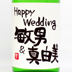 【手書きラベル】結婚のお祝 メッセージ特別純米酒 720ml 【名入れ】【お酒】【日本酒】【贈り物】【ギフト】【プレゼント】