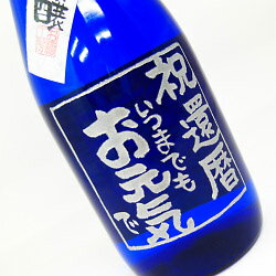 彫刻ボトル「純米吟醸」 720ml 【名入れ】【メッセージ】【お酒】【日本酒】【還暦】【贈り物】【ギフト】【プレゼント】