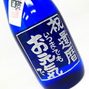彫刻ボトル「純米吟醸」 720ml 【名入れ】【メッセージ】【お酒】【日本酒】【還暦】【贈り物】【ギフト】【プレゼント】【楽ギフ_名入れ】【02P123Aug12】ボトルにお名前・メッセージを彫刻いたします。