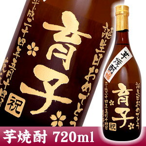 メッセージ彫刻ボトル 「いも焼酎」 720ml ボトルにお名前・メッセージを彫刻いたします。