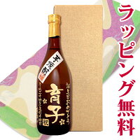 【名入れ】メッセージ彫刻ボトル「いも焼酎」720ml【お酒】【芋焼酎】【贈り物】【ギフト】【プレゼント】【楽ギフ_名入れ】【a_2sp0523】