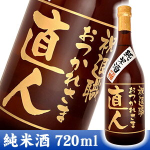 彫刻ボトル「純米酒」 720ml 【名入れ】【日本酒】【贈り物】【ギフト】【プレゼント】【誕生日】【還暦】【退職】【父の日】【楽ギフ_名入れ】【02P123Aug12】ボトルにお名前・メッセージを彫刻いたします。