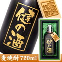 彫刻ボトル「麦焼酎」 720ml ボトルにお名前・メッセージを彫刻いたします。