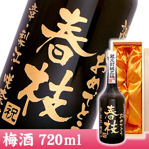 【名入れ】彫刻ボトル「高級梅酒　桐箱入り」720ml 【メッセージ】【お酒】【贈り物】【ギフト】【プレゼント】【誕生日】【還暦】【退職】【父の日】