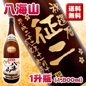 【送料無料】名入れ彫刻ボトル1升瓶 八海山 （桐箱入）【1800ml】【日本酒】【誕生日】【還暦】【退職】【内祝い】【父の日】【贈り物】【プレゼント】【ギフト】