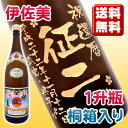 名入れ【焼酎 名入れ】彫刻ボトル伊佐美 1,800ml 【芋焼酎】【プレミアム酒】【彫刻】【名前入り】【名入れ酒】【メッセージ】【贈り物】【ギフト】【プレゼント】【お祝い】【誕生日】【結婚祝い】【還暦祝い】【退職祝い】【喜寿祝い】【古希祝い】【傘寿祝い】