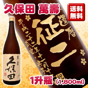 名入れ彫刻ボトル1升瓶 久保田 萬寿 （専用カートン入）銘酒のボトルにお名前を彫刻いたします！
