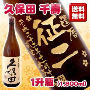 名入れ彫刻ボトル1升瓶 久保田 千寿 （桐箱入）銘酒のボトルにお名前を彫刻いたします！