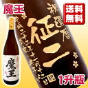 【送料無料】【焼酎 名入れ】名入れ彫刻ボトル1升瓶「芋焼酎 魔王」 (桐箱入)【1800ml】【芋焼酎】【名入れ焼酎】【名前入り】【贈り物】【ギフト】【プレゼント】【誕生日】【還暦】【退職】【内祝い】【お祝い】【敬老の日】【喜寿祝い】【古希祝い】【傘寿祝い】