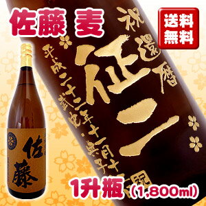 【送料無料】名入れ彫刻ボトル1升瓶 佐藤 麦 （桐箱入）【1800ml】【麦焼酎】【誕生日】【還暦】【退職】【内祝い】【父の日】【贈り物】【プレゼント】【ギフト】【楽ギフ_名入れ】銘酒のボトルにお名前を彫刻いたします！