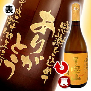 富乃宝山「彫刻ボトル 桐箱入り」 720ml 【プレミアム酒】【芋焼酎】【名入れ】【メッセージ】【贈り物】【ギフト】【プレゼント】【誕生日】【還暦】【退職】【父の日】