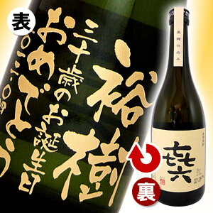 き六「彫刻ボトル 桐箱入り」 720ml 【プレミアム酒】【きろく】【喜六】【芋焼酎】【名入れ】【メッセージ】【贈り物】【ギフト】【プレゼント】【誕生日】【還暦】【退職】【父の日】