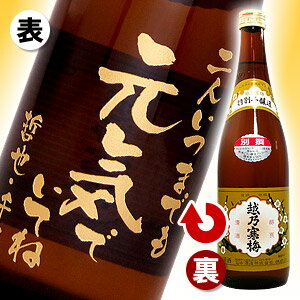 越乃寒梅「彫刻ボトル 桐箱入り」 720ml 【プレミアム酒】【日本酒】【名入れ】【メッセージ】【贈り物】【ギフト】【プレゼント】【誕生日】【還暦】【退職】【父の日】【楽ギフ_名入れ】ボトルにお名前・メッセージを彫刻いたします。