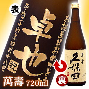 久保田 萬寿「彫刻ボトル」 720ml ボトルにメッセージやお名前を彫刻いたします。