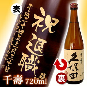 久保田 千寿「彫刻ボトル 桐箱入り」 720ml ボトルにお名前・メッセージを彫刻いたします。