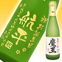 名入れ プレゼント 魔王 彫刻ボトル 720ml 桐箱入り【芋焼酎 】【名入れ】【プレミアム酒】【日本酒】【名入れ酒】【メッセージ】【贈り物】【ギフト】【プレゼント】【お祝い】【誕生日】【還暦祝い】【退職祝い】【喜寿祝い】【古希祝い】【傘寿祝い】【桐箱入り】