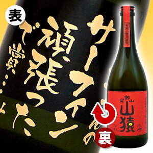 山猿「彫刻ボトル 桐箱入り」 720ml 【プレミアム酒】【麦焼酎】【名入れ】【メッセージ】【贈り物】【ギフト】【プレゼント】【誕生日】【還暦】【退職】【父の日】