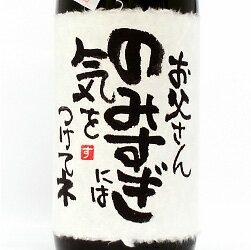 【手書きラベル】メッセージボトル 純米吟醸 1,800ml 【還暦】【名入れ】【お酒】【日本酒】【贈り物】【ギフト】【プレゼント】