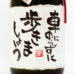 【手書きラベル】メッセージボトル 純米吟醸 720ml 【名入れ】【お酒】【日本酒】【贈り物】【ギフト】【プレゼント】