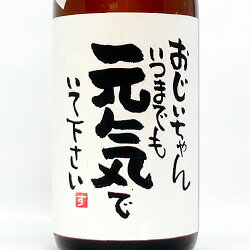 【手書きラベル】メッセージボトル 芋焼酎 1,800ml【名入れ】【還暦】【お酒】【贈り物】【ギフト】【プレゼント】