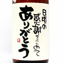 【手書きラベル】メッセージボトル 麦焼酎 1,800ml 【名入れ】【お酒】【贈り物】【ギフト】【プレゼント】【還暦】