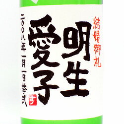 【手書きラベル】引出物 特別 純米酒 720ml 【名入れ】【お酒】【日本酒】【贈り物】【ギフト】【プレゼント】