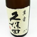 久保田 萬寿「純米大吟醸酒」 1800ml 新潟の銘酒。やわらかいふっくらとした味わいです。