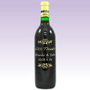 飲みやすく味わい深いワインです。ボトルにメッセージを彫刻いたします。結婚のお祝、引出物に。【名入れ】デザインワインF 720ml(赤ワイン)【ギフト】【プレゼント】【楽ギフ_包装】【楽ギフ_のし宛書】【楽ギフ_メッセ入力】【楽ギフ_名入れ】