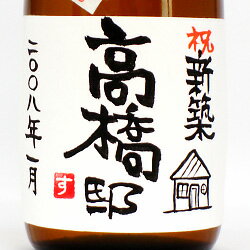 【手書きラベル】新築祝 名入れ純米酒 720ml 【お酒】【日本酒】【贈り物】【ギフト】【プレゼント】【楽ギフ_名入れ】さわやかでスッキリ切れ味のよい純米酒。ラベルにご希望のお名前をお入れいたします。