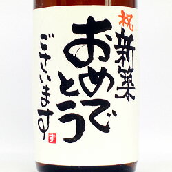 【手書きラベル】新築祝 メッセージ純米酒 1,800ml 【名入れ】【名前入り】【お酒】【日本酒】【贈り物】【ギフト】【プレゼント】