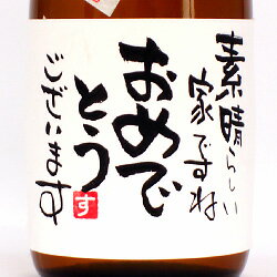 【手書きラベル】新築祝 メッセージ純米酒 720ml 【名入れ】【名前入り】【お酒】【日本酒】【贈り物】【ギフト】【プレゼント】【楽ギフ_名入れ】さわやかでスッキリ切れ味のよい純米酒。ラベルにご希望のメッセージをお入れいたします。