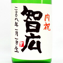 【手書きラベル】出産内祝い 名入れ特別純米酒 720ml 【お酒】【日本酒】【贈り物】【ギフト】【プレゼント】さわやかな飲み口と、やわらかな味わいです。ラベルにご希望のお名前をお入れいたします。