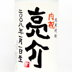 【手書きラベル】出産内祝い 名入れ米焼酎 720ml 【贈り物】【ギフト】【プレゼント】【お酒】