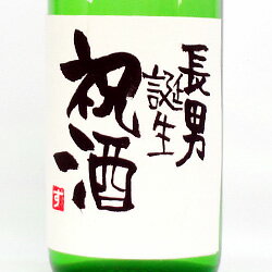 【手書きラベル】出産内祝い メッセージ特別純米酒 720ml 【名入れ】【お酒】【日本酒】【贈り物】【ギフト】【プレゼント】