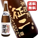 送料無料 名入れ彫刻ボトル1升瓶 日本酒 開運 桐箱入り 名入れ プレゼント 記念日祝 還暦祝 古希祝 喜寿祝 傘寿祝 米寿祝 誕生日祝 退職祝 内祝