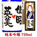 結婚のお祝 名入れ純米吟醸 720ml ギフトカートン入り 名入れ プレゼント 記念日祝 還暦祝 古希祝 喜寿祝 傘寿祝 米寿祝 誕生日祝 退職祝 内祝