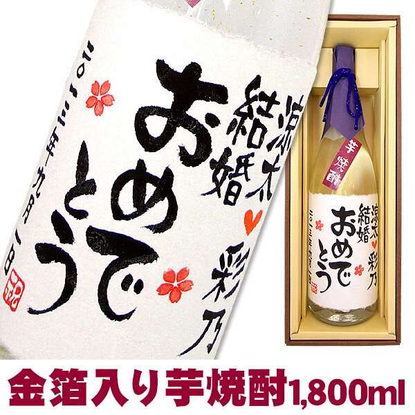 名入れ酒 名入れプレゼント 送料無料 名入れ金箔入り芋焼酎 1800ml ギフトカートン入り 名入れ プレゼント 記念日祝 還暦祝 古希祝 喜寿祝 傘寿祝 米寿祝 誕生日祝 退職祝 内祝　父の日