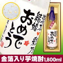 ★送料無料★ 名入れ金箔入り芋焼酎 1800ml 紙箱入り 【名入れ プレゼント】【焼酎 名入れ】【手書きラベル】【名前入り】【メッセージ】【お酒】【贈り物】【ギフト】【プレゼント】【誕生日】【還暦祝い】【退職祝い】【喜寿祝い】【古希祝い】