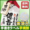 金箔が入ったいも焼酎 720ml 贈り主のお名前ボトルタック付！ラベルにお名前やメッセージをお入れいたします。